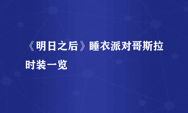 《明日之后》睡衣派对哥斯拉时装一览