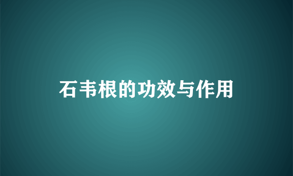 石韦根的功效与作用