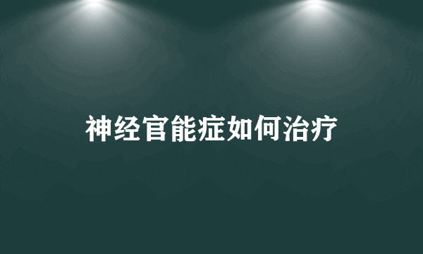 神经官能症如何治疗