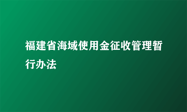 福建省海域使用金征收管理暂行办法