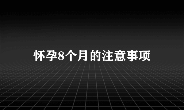 怀孕8个月的注意事项