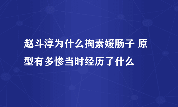 赵斗淳为什么掏素媛肠子 原型有多惨当时经历了什么