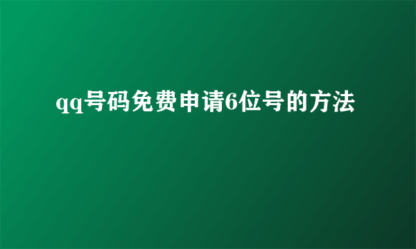 qq号码免费申请6位号的方法