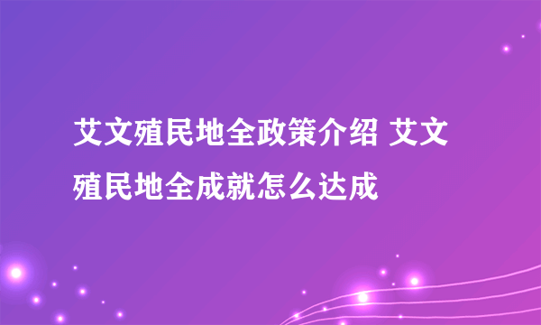 艾文殖民地全政策介绍 艾文殖民地全成就怎么达成