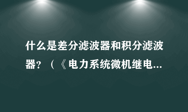 什么是差分滤波器和积分滤波器？（《电力系统微机继电保护》）