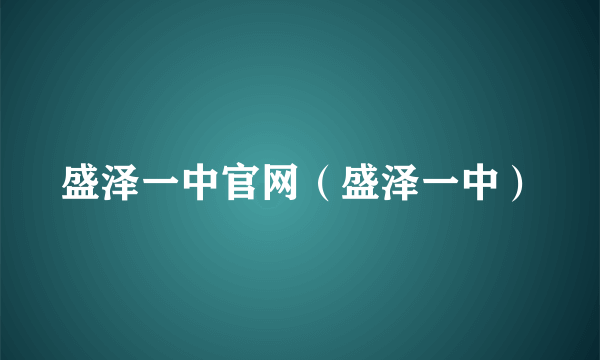 盛泽一中官网（盛泽一中）