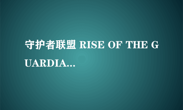 守护者联盟 RISE OF THE GUARDIANS怎么样