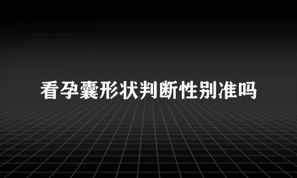 看孕囊形状判断性别准吗