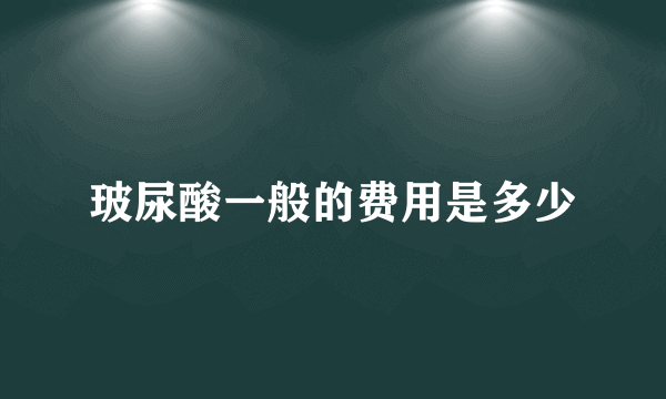 玻尿酸一般的费用是多少