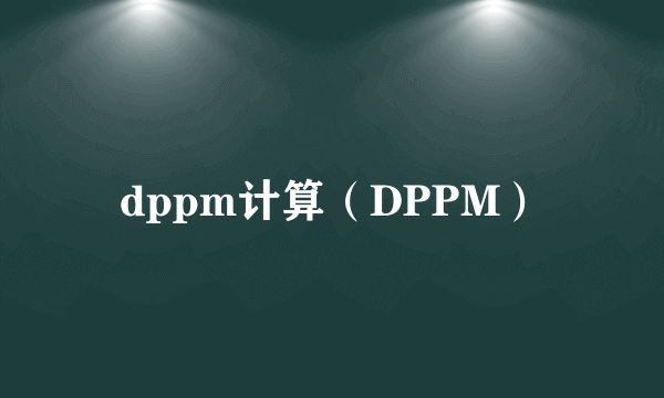 dppm计算（DPPM）