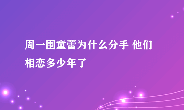 周一围童蕾为什么分手 他们相恋多少年了