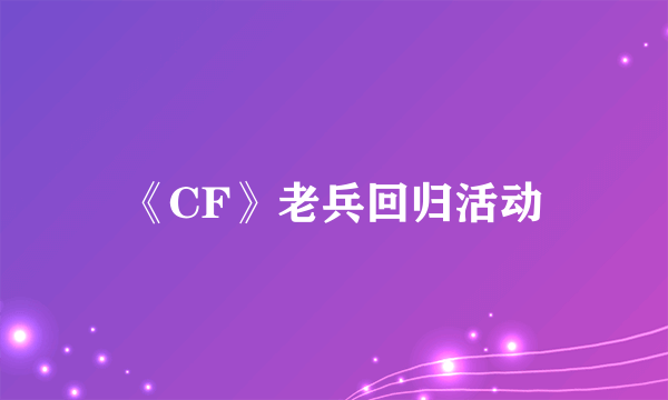 《CF》老兵回归活动