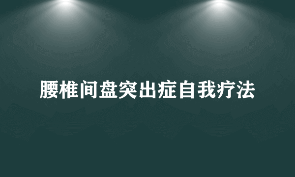 腰椎间盘突出症自我疗法