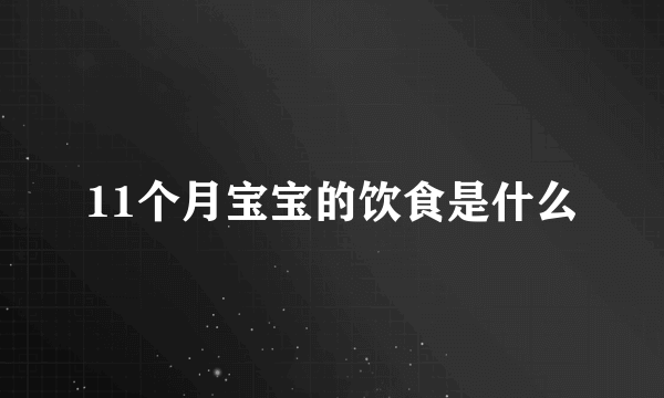 11个月宝宝的饮食是什么