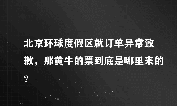 北京环球度假区就订单异常致歉，那黄牛的票到底是哪里来的？