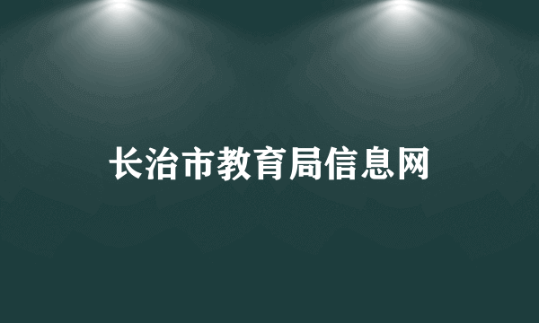 长治市教育局信息网