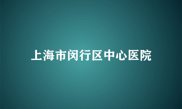 上海市闵行区中心医院