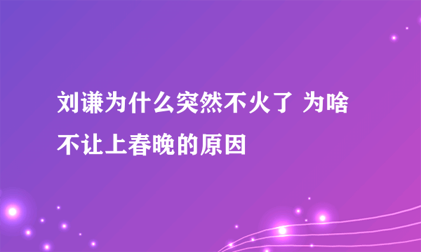 刘谦为什么突然不火了 为啥不让上春晚的原因