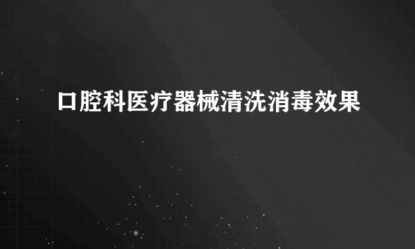 口腔科医疗器械清洗消毒效果