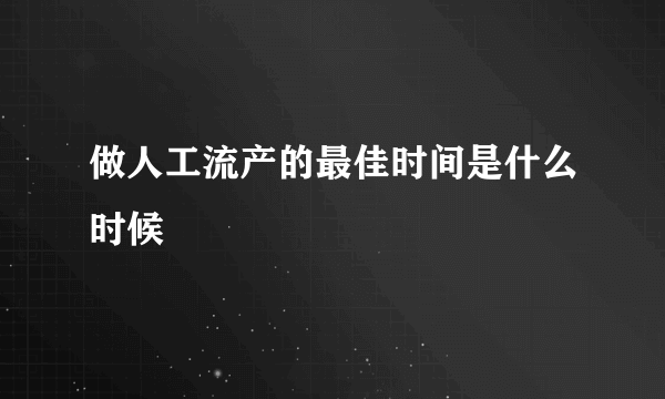 做人工流产的最佳时间是什么时候