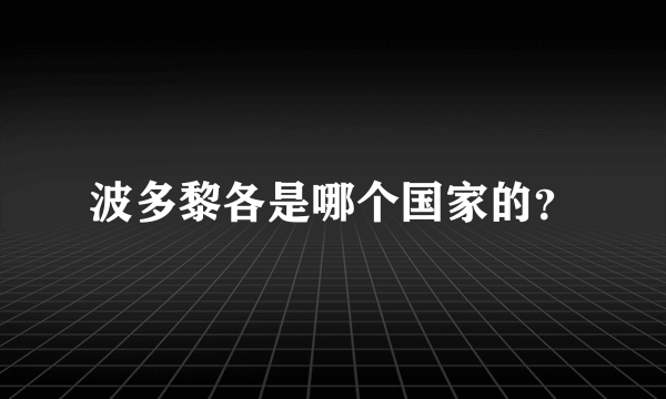 波多黎各是哪个国家的？