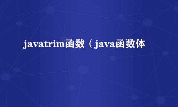 javatrim函数（java函数体