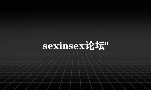 sexinsex论坛