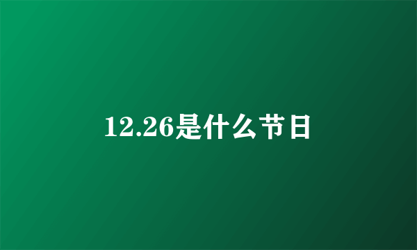 12.26是什么节日