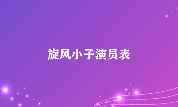 旋风小子演员表