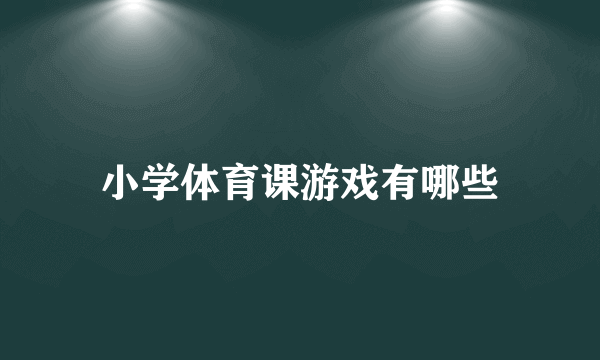 小学体育课游戏有哪些