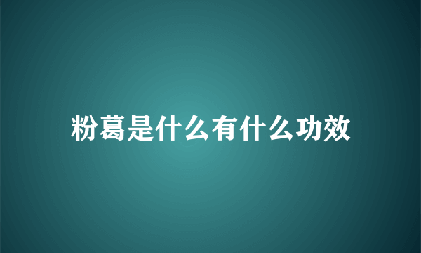 粉葛是什么有什么功效