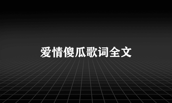 爱情傻瓜歌词全文