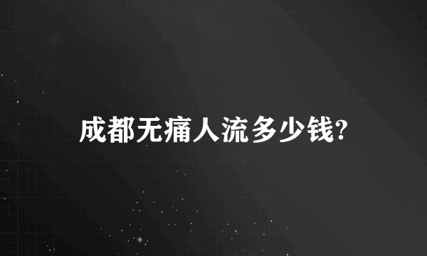 成都无痛人流多少钱?