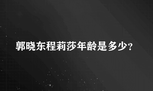 郭晓东程莉莎年龄是多少？