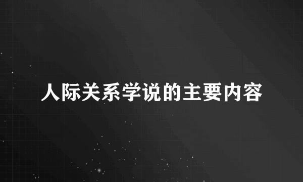 人际关系学说的主要内容