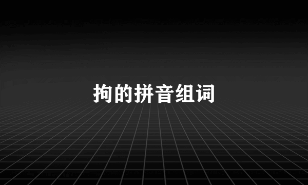 拘的拼音组词