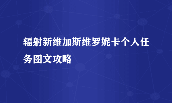 辐射新维加斯维罗妮卡个人任务图文攻略