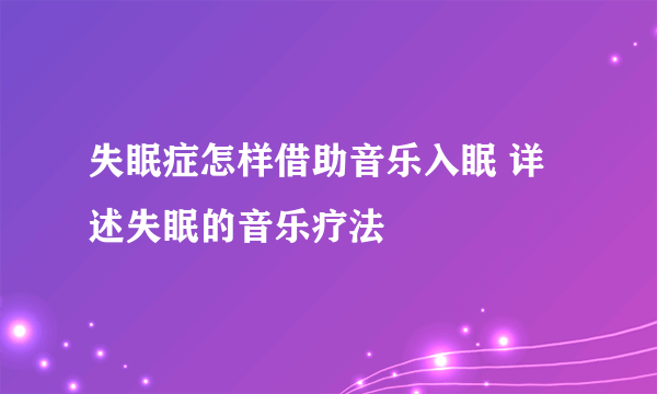 失眠症怎样借助音乐入眠 详述失眠的音乐疗法