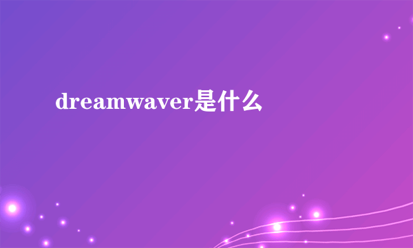 dreamwaver是什么