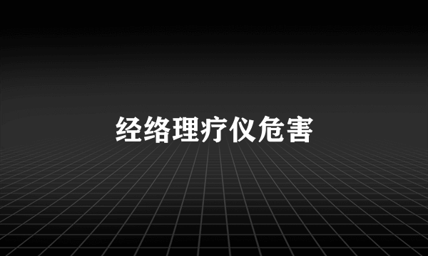 经络理疗仪危害