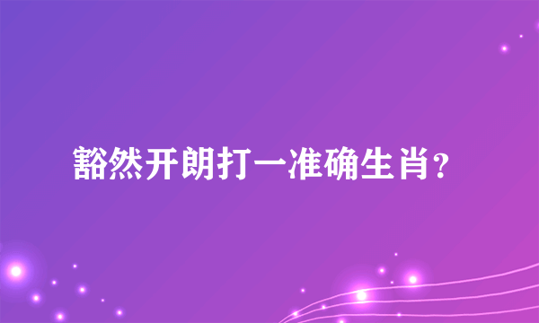 豁然开朗打一准确生肖？