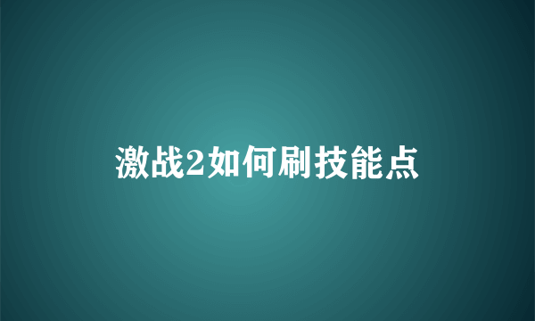 激战2如何刷技能点