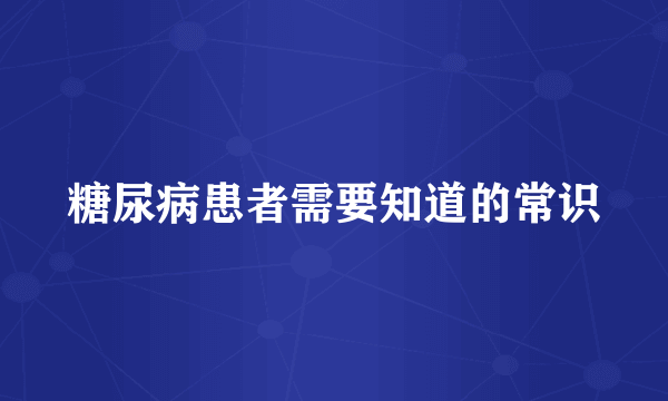 糖尿病患者需要知道的常识