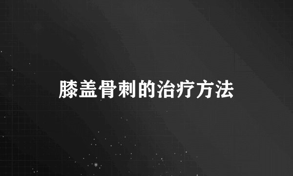 膝盖骨刺的治疗方法