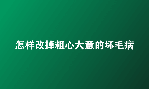 怎样改掉粗心大意的坏毛病