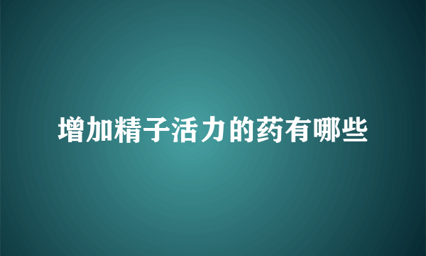 增加精子活力的药有哪些