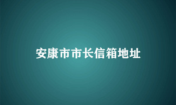 安康市市长信箱地址