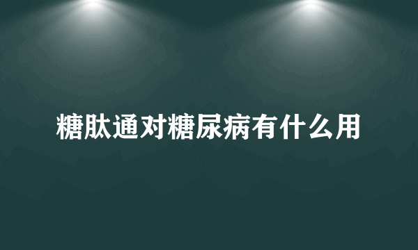 糖肽通对糖尿病有什么用