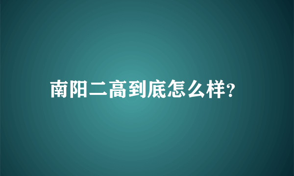 南阳二高到底怎么样？