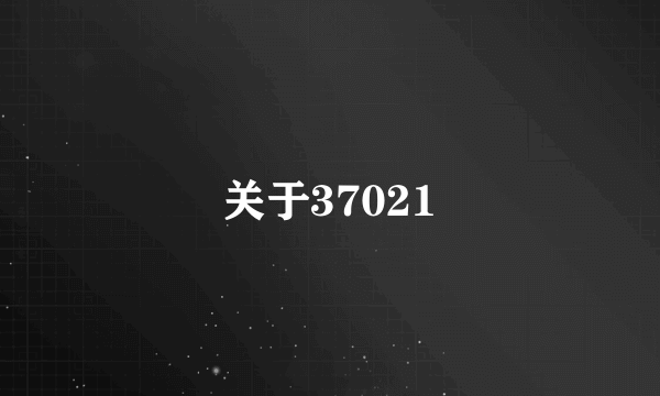 关于37021